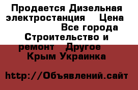 Продается Дизельная электростанция. › Цена ­ 1 400 000 - Все города Строительство и ремонт » Другое   . Крым,Украинка